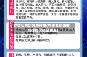 芥菜头的功效与作用(芥菜头的功效与作用价值及禁忌)