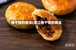 梅干饼的做法(浙江梅干饼的做法)