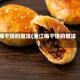 梅干饼的做法(浙江梅干饼的做法)