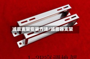 减震支架安装方法/减震器支架