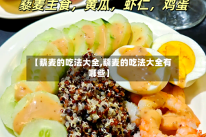 【藜麦的吃法大全,藜麦的吃法大全有哪些】