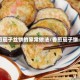 煎茄子丝饼的家常做法/香煎茄子饼