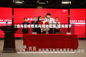 【澄海是疫情高风险地区嘛,澄海属于】