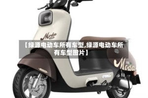 【绿源电动车所有车型,绿源电动车所有车型图片】