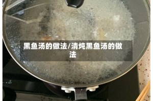 黑鱼汤的做法/清炖黑鱼汤的做法