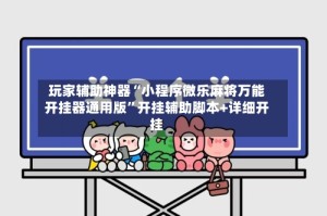 玩家辅助神器“小程序微乐麻将万能开挂器通用版”开挂辅助脚本+详细开挂