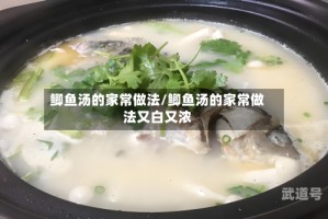 鲫鱼汤的家常做法/鲫鱼汤的家常做法又白又浓
