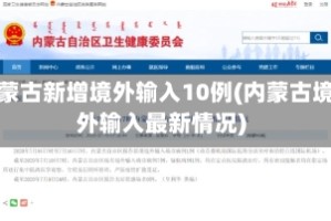 内蒙古新增境外输入10例(内蒙古境外输入最新情况)
