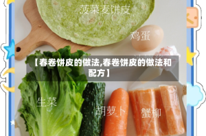 【春卷饼皮的做法,春卷饼皮的做法和配方】