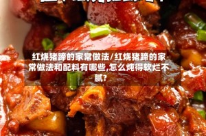 红烧猪蹄的家常做法/红烧猪蹄的家常做法和配料有哪些,怎么炖得软烂不腻?