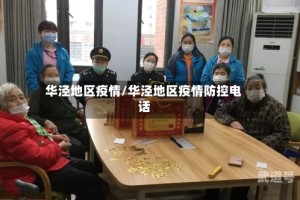 华泾地区疫情/华泾地区疫情防控电话