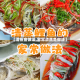 【清蒸鱼做法,家常清蒸鱼做法】