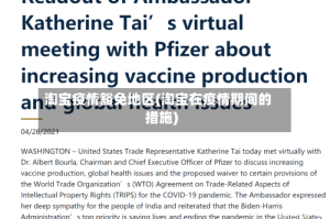 淘宝疫情豁免地区(淘宝在疫情期间的措施)