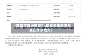 【南昌疫情地区索引,南昌疫情情况重点在什么地方】