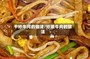 干炒牛河的做法/炒嫩牛肉的做法