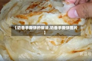 【奶香手撕饼的做法,奶香手撕饼图片】