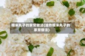 糯米丸子的家常做法(油炸糯米丸子的家常做法)