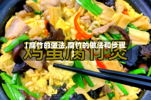 【腐竹的做法,腐竹的做法和步骤】