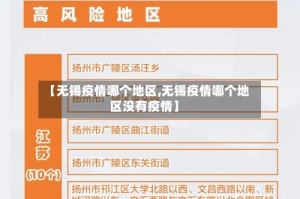 【无锡疫情哪个地区,无锡疫情哪个地区没有疫情】