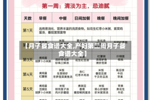 【月子餐食谱大全,产妇第二周月子餐食谱大全】
