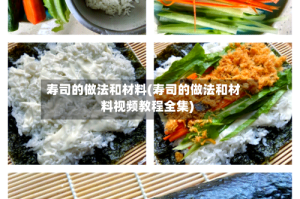 寿司的做法和材料(寿司的做法和材料视频教程全集)