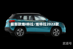 最新款维l特拉/维特拉2022款