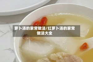 萝卜汤的家常做法/红萝卜汤的家常做法大全