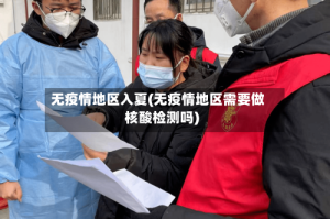 无疫情地区入夏(无疫情地区需要做核酸检测吗)