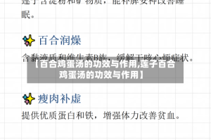 【百合鸡蛋汤的功效与作用,莲子百合鸡蛋汤的功效与作用】