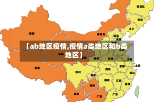【ab地区疫情,疫情a类地区和b类地区】