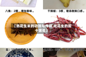 【熟花生米的功效与作用,吃花生的前十害处】