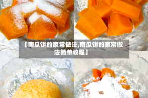 【南瓜饼的家常做法,南瓜饼的家常做法简单教程】