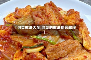 【泡菜做法大全,泡菜的做法视频教程】