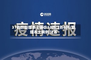 31省份新增本土确诊13例江苏6例/新增本土病例 江苏