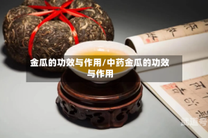 金瓜的功效与作用/中药金瓜的功效与作用