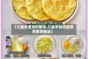 【儿童鸡蛋饼的做法,儿童早餐鸡蛋饼的家常做法】