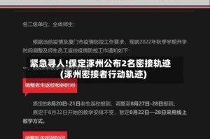 紧急寻人!保定涿州公布2名密接轨迹(涿州密接者行动轨迹)