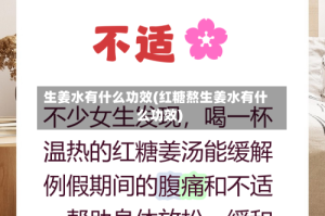 生姜水有什么功效(红糖熬生姜水有什么功效)