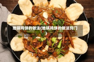 地锅鸡饼的做法(地锅鸡饼的做法窍门)