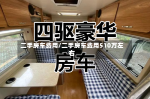 二手房车费用/二手房车费用510万左右