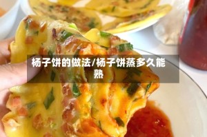 杨子饼的做法/杨子饼蒸多久能熟