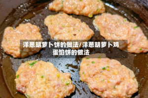 洋葱胡萝卜饼的做法/洋葱胡萝卜鸡蛋馅饼的做法