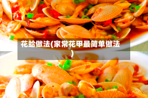 花蛤做法(家常花甲最简单做法)