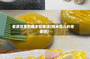 老婆饼里的糯米馅做法(糯米馅儿的老婆饼)