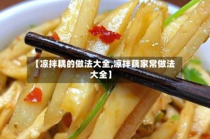 【凉拌耦的做法大全,凉拌藕家常做法大全】