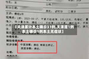 【天津累计本土确诊31例,天津增1例本土确诊1例本土无症状】