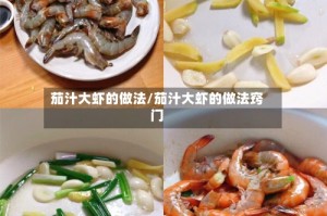 茄汁大虾的做法/茄汁大虾的做法窍门