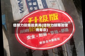 倍耐力防爆胎费用(倍耐力防爆胎使用寿命)