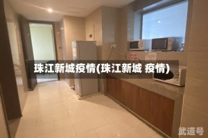 珠江新城疫情(珠江新城 疫情)