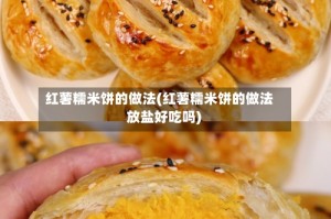 红薯糯米饼的做法(红薯糯米饼的做法 放盐好吃吗)